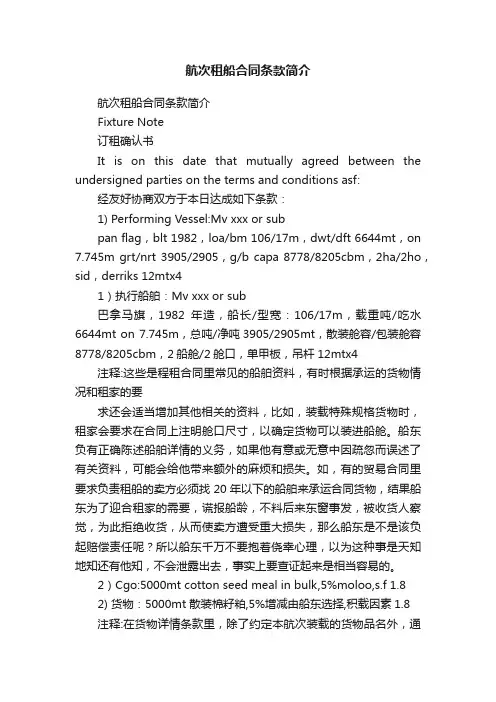 航次租船合同条款简介