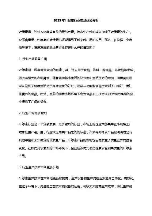 2023年叶绿素行业市场环境分析