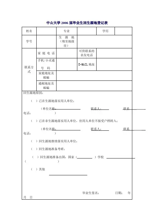 中山大学2006届毕业生回生源地登记表