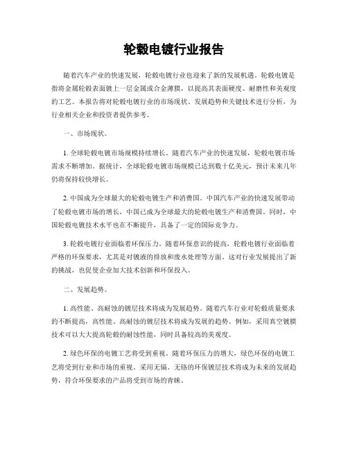 轮毂电镀行业报告