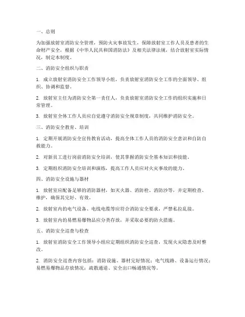 放射室的消防安全管理制度