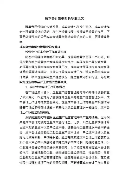 成本会计案例分析毕业论文