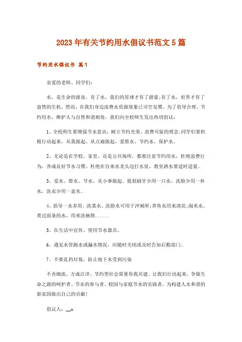 2023年有关节约用水倡议书范文5篇
