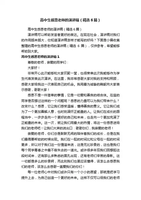 高中生感恩老师的演讲稿（精选6篇）