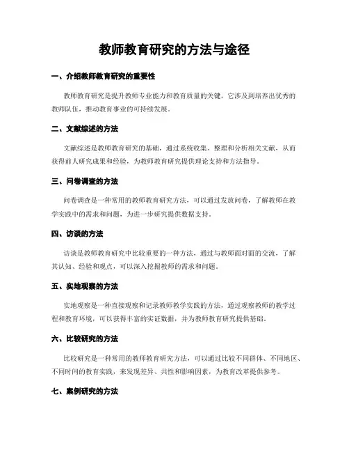 教师教育研究的方法与途径