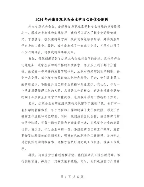 2024年外出参观龙头企业学习心得体会范例(3篇)