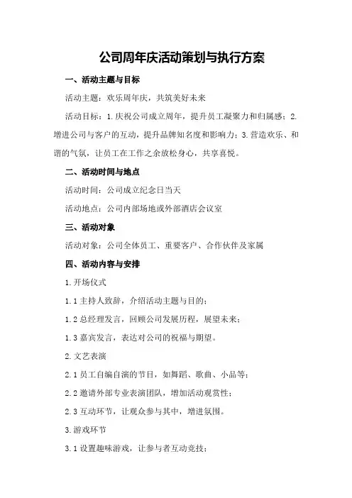 公司周年庆活动策划与执行方案