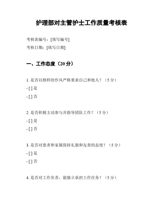护理部对主管护士工作质量考核表