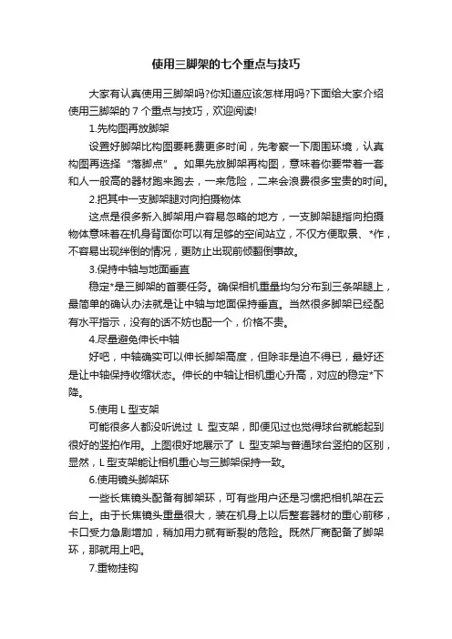 使用三脚架的七个重点与技巧