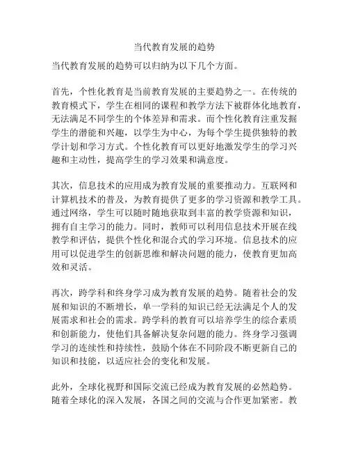 当代教育发展的趋势