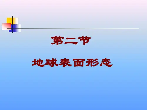 湘教版高中地理必修一第二章第二节 地球表面形态