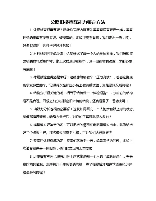 公路旧桥承载能力鉴定方法
