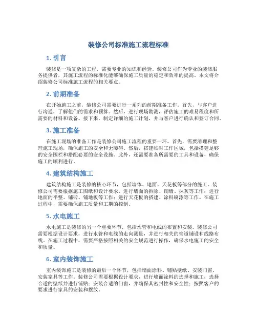 装修公司标准施工流程标准