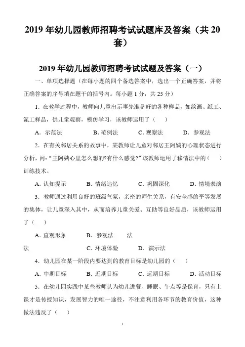 2019年幼儿园教师招聘考试试题库及答案(共20套)