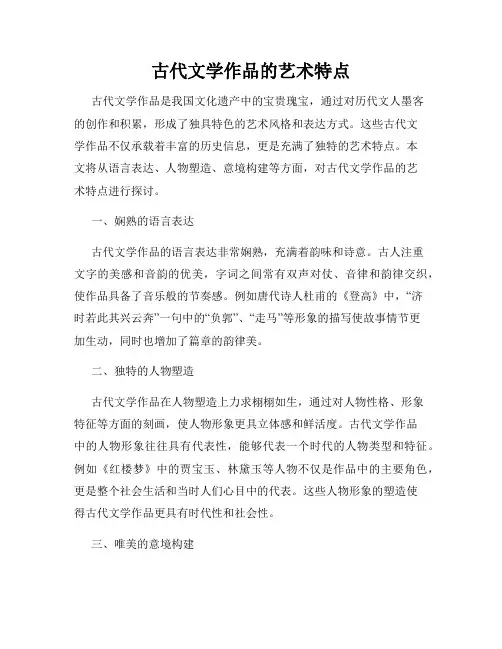 古代文学作品的艺术特点