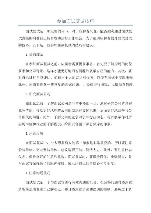 参加面试复试技巧