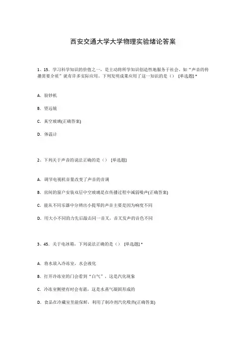 西安交通大学大学物理实验绪论答案
