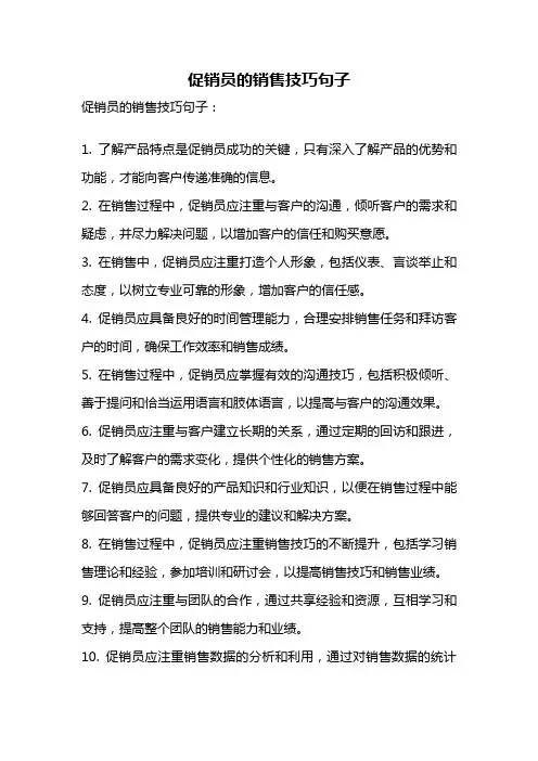 促销员的销售技巧句子