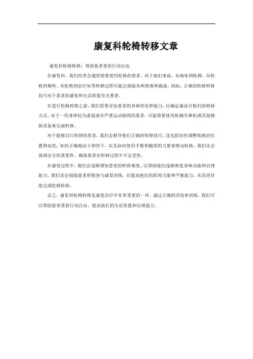 康复科轮椅转移文章