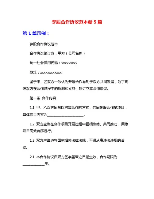 参股合作协议范本新5篇