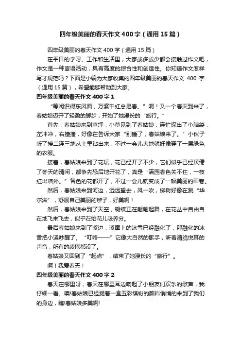 四年级美丽的春天作文400字（通用15篇）