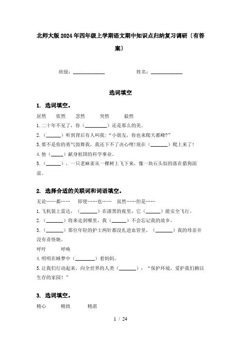 北师大版2024年四年级上学期语文期中知识点归纳复习调研〔有答案〕
