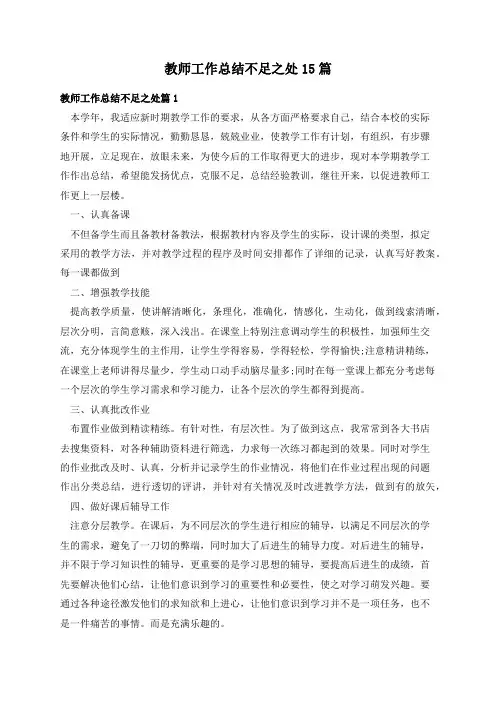 教师工作总结不足之处15篇