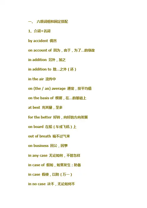六级词组 固定搭配
