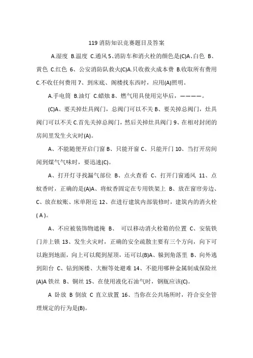 119消防知识竞赛题目及答案