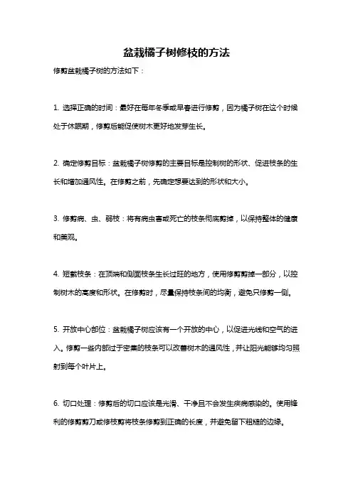 盆栽橘子树修枝的方法