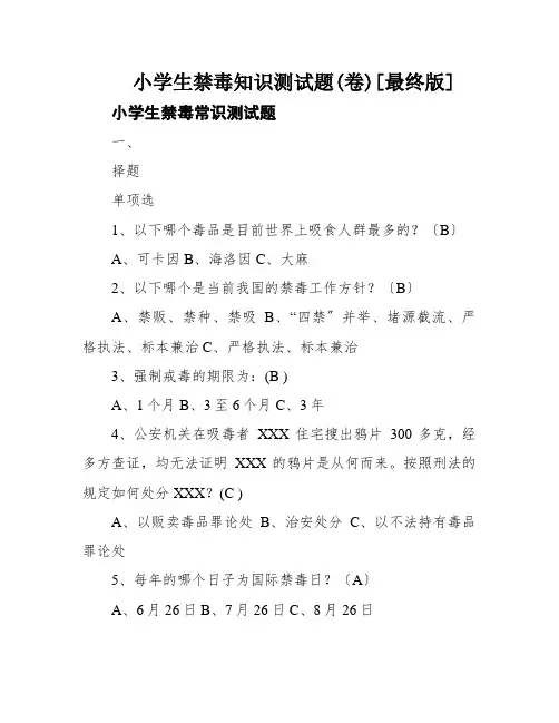 小学生禁毒知识测试题(卷)[最终版]