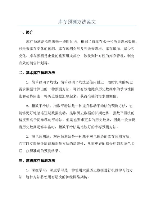 库存预测方法范文