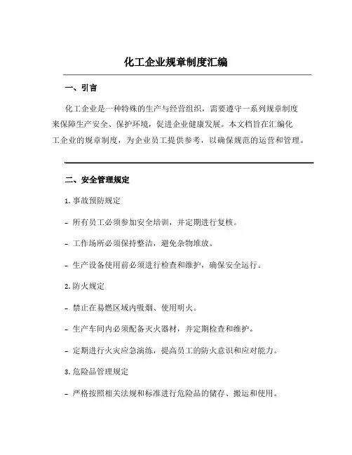 化工企业规章制度汇编