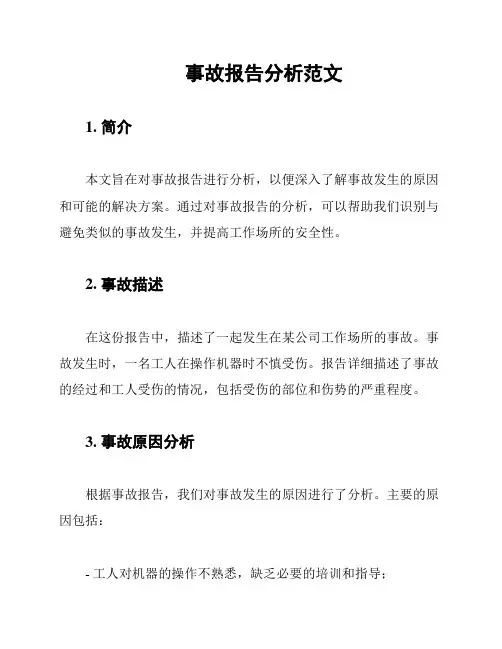 事故报告分析范文