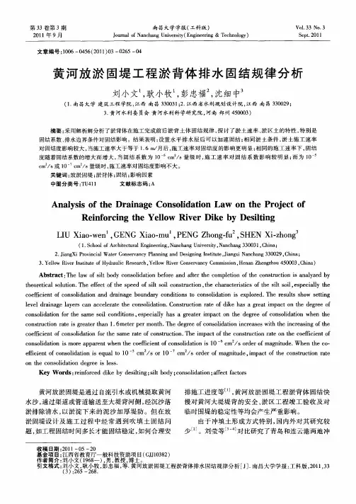 黄河放淤固堤工程淤背体排水固结规律分析