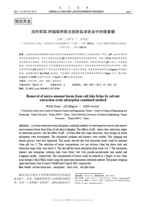 溶剂萃取-树脂吸附联合脱除盐湖老卤中的微量硼
