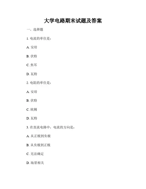 大学电路期末试题及答案