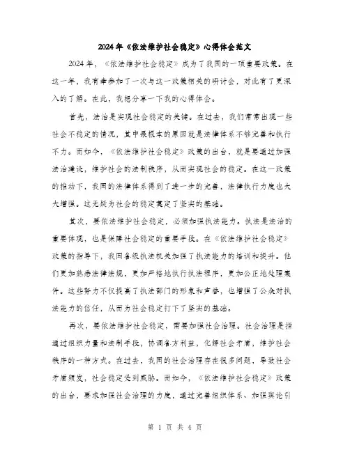 2024年《依法维护社会稳定》心得体会范文(二篇)