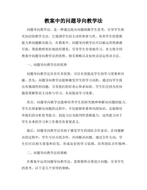 教案中的问题导向教学法