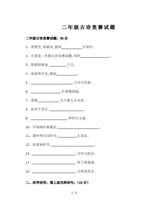二年级古诗竞赛试题
