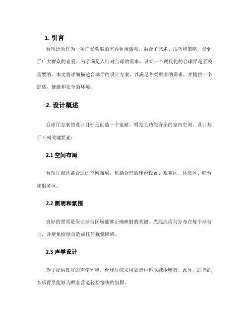 台球厅方案