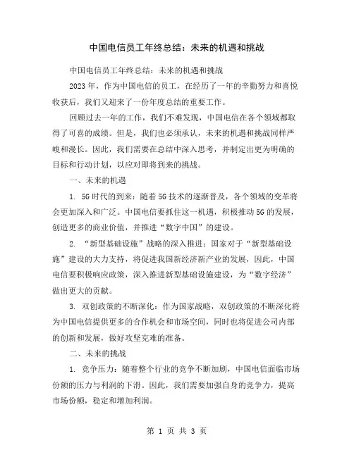 中国电信员工年终总结：未来的机遇和挑战