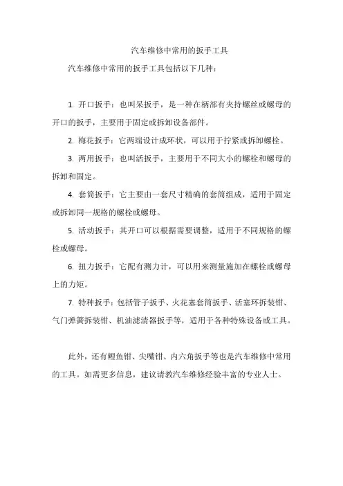 汽车维修中常用的扳手工具
