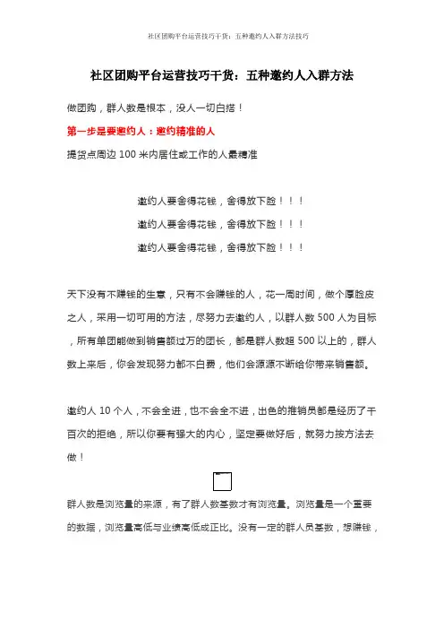 社区团购平台运营技巧干货：五种邀约人入群方法技巧