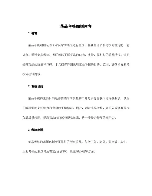 菜品考核细则内容