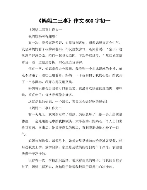 《妈妈二三事》作文600字初一