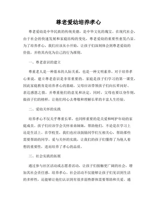 尊老爱幼培养孝心