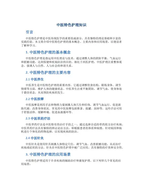 中医特色护理知识
