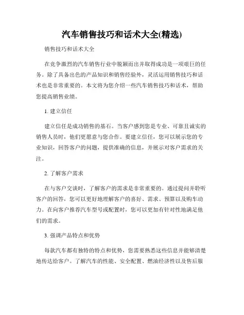 汽车销售技巧和话术大全(精选)