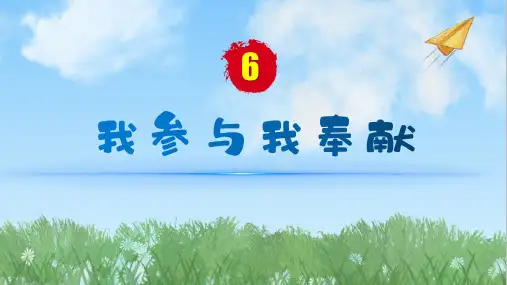 道德与法治五年级下册(6)我参与我奉献PPT课件